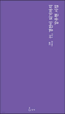 竹, 경전이 되기까지