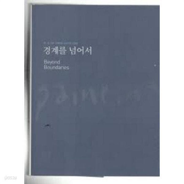 경계를 넘어서 (2008 국립중앙박물관 한.중 회화 국제학술 심포지엄 논문집)