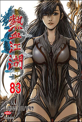 열혈강호 83