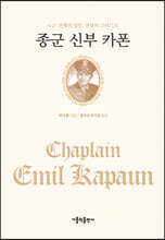 종군 신부 카폰