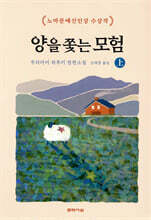양을 쫓는 모험 上