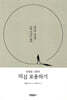 안셀름 그륀의 의심 포용하기