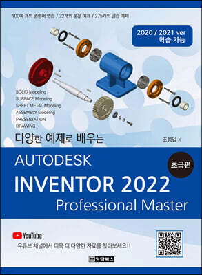 AUTODESK INVENTOR 오토데스크 인벤터 2022 : 초급편