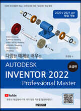 AUTODESK INVENTOR 오토데스크 인벤터 2022 : 초급편