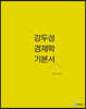 강두성 경제학 기본서