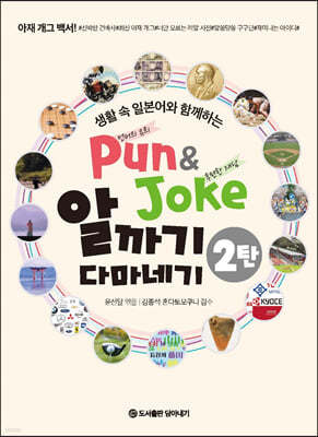 Pun & Joke 알까기 다마네기 2탄