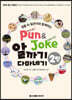 Pun & Joke 알까기 다마네기 2탄