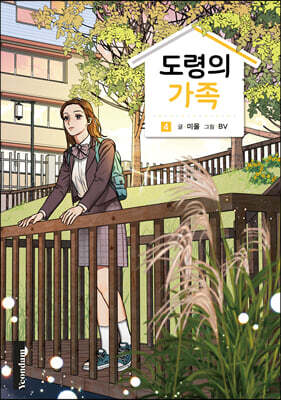 도령의 가족 4