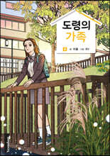 도령의 가족 4