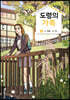 도령의 가족 4