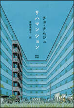 サハマンション