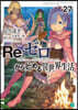 Re:ゼロから始める異世界生活(27)