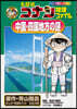 名探偵コナン推理ファイル 中國.四國地方