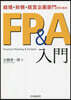 經理.財務.經營企畵部門のためのFP&A入門