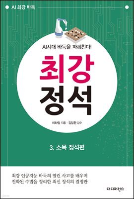 AI시대 바둑을 파헤친다! 최강 정석 3. 소목 정석편