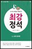 AI시대 바둑을 파헤친다! 최강 정석 3. 소목 정석편