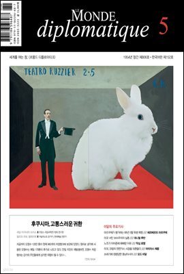 르몽드 디플로마티크 2021년 5월호 Vol. 152(월간)