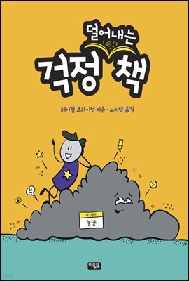 걱정 덜어내는 책