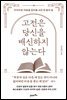 고전은 당신을 배신하지 않는다