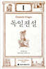 독일전설 1
