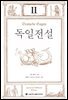독일전설 2