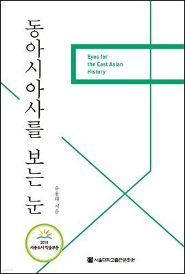 동아시아사를 보는 눈