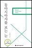 동아시아사를 보는 눈