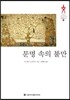문명 속의 불만