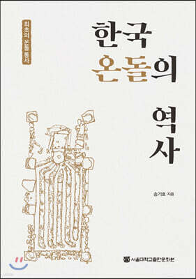 한국 온돌의 역사