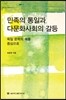 민족의 통일과 다문화사회의 갈등