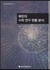 북한의 수학 연구 현황 분석