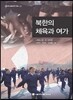 북한의 체육과 여가