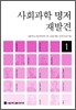 사회과학 명저 재발견 1