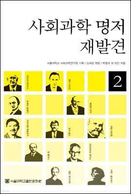 사회과학 명저 재발견 2