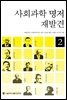 사회과학 명저 재발견 2