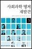 사회과학 명저 재발견 3
