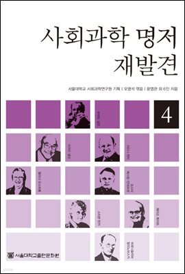 사회과학 명저 재발견 4