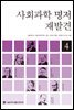 사회과학 명저 재발견 4