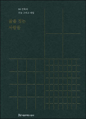 삶을 짓는 사람들