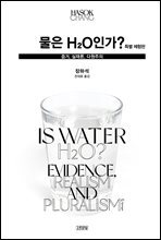 물은 H2O인가? - 특별 체험판