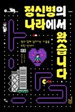 정신병의 나라에서 왔습니다