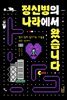 정신병의 나라에서 왔습니다