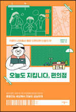오늘도 지킵니다, 편의점