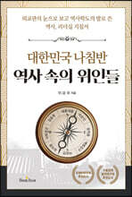역사 속의 위인들