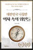 역사 속의 위인들