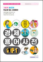 중요한 용어만 한 눈에 보는 경제용어사전 961