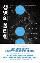 생명의 물리학