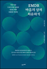 EMDR 마음의 상처 치유하기