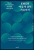 EMDR 마음의 상처 치유하기