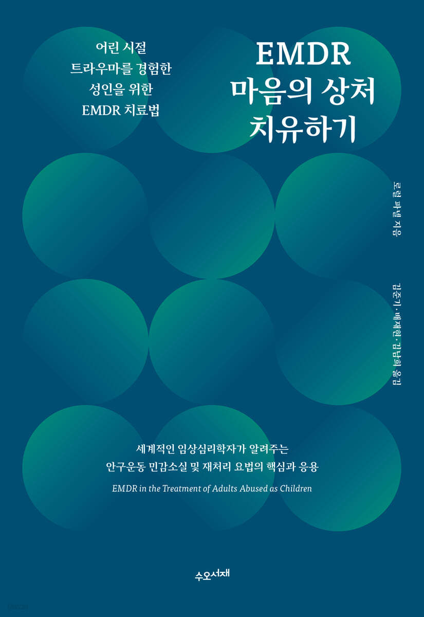 EMDR 마음의 상처 치유하기